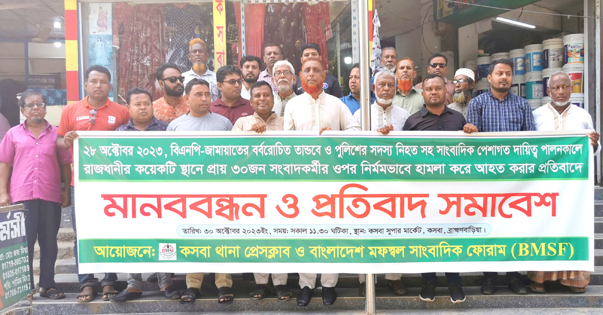 সাংবাদিকদের ওপর হামলার প্রতিবাদে কসবায় মানববন্ধন