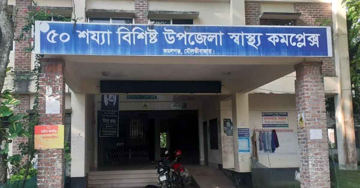জনবল সংকটে ভুগছে কমলগঞ্জ স্বাস্থ্য কমপ্লেক্স