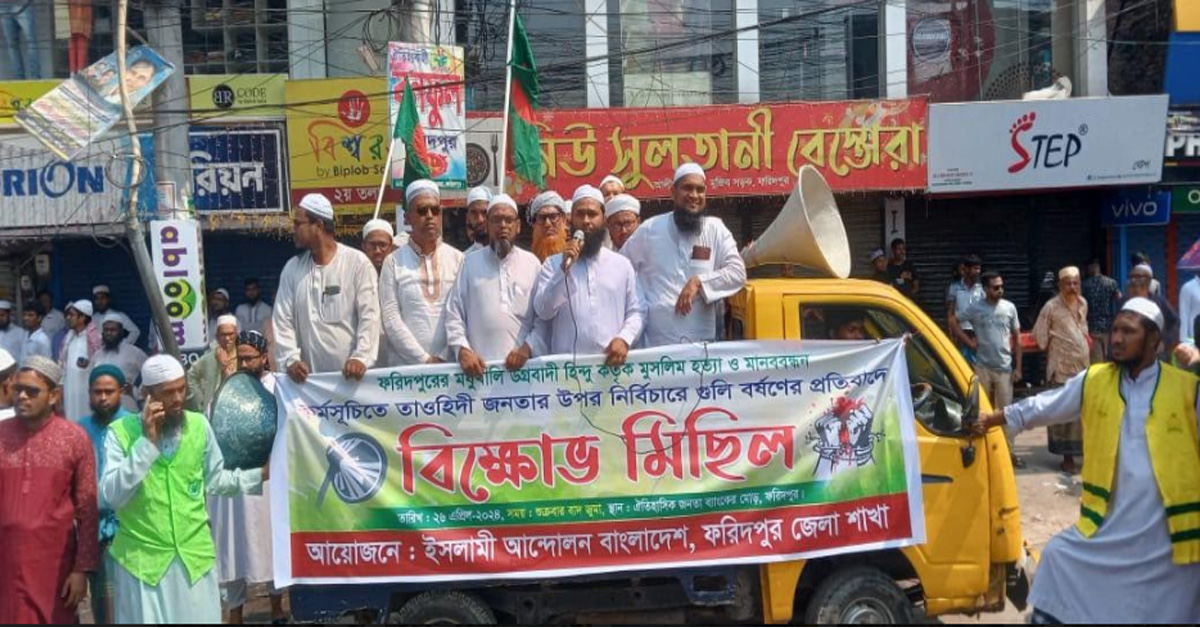 ফরিদপুরে ইসলামী আন্দোলনের উদ্যোগে বিক্ষোভ মিছিল ও সমাবেশ অনুষ্ঠিত