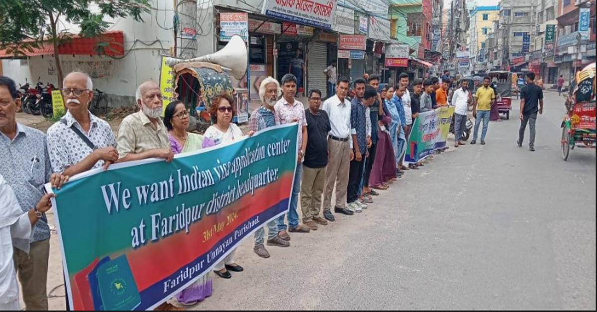 ''ভারতীয় ভিসা কেন্দ্র'' চালুর দাবিতে  ফরিদপুরে মানববন্ধন
