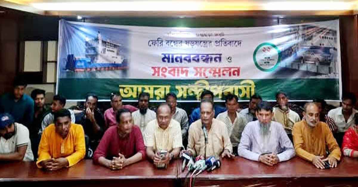 সীতাকুণ্ড-সন্দ্বীপ রুটে ফেরি চালু রাখার দাবিতে মানববন্ধন ,আমরা সন্দ্বীপবাসী