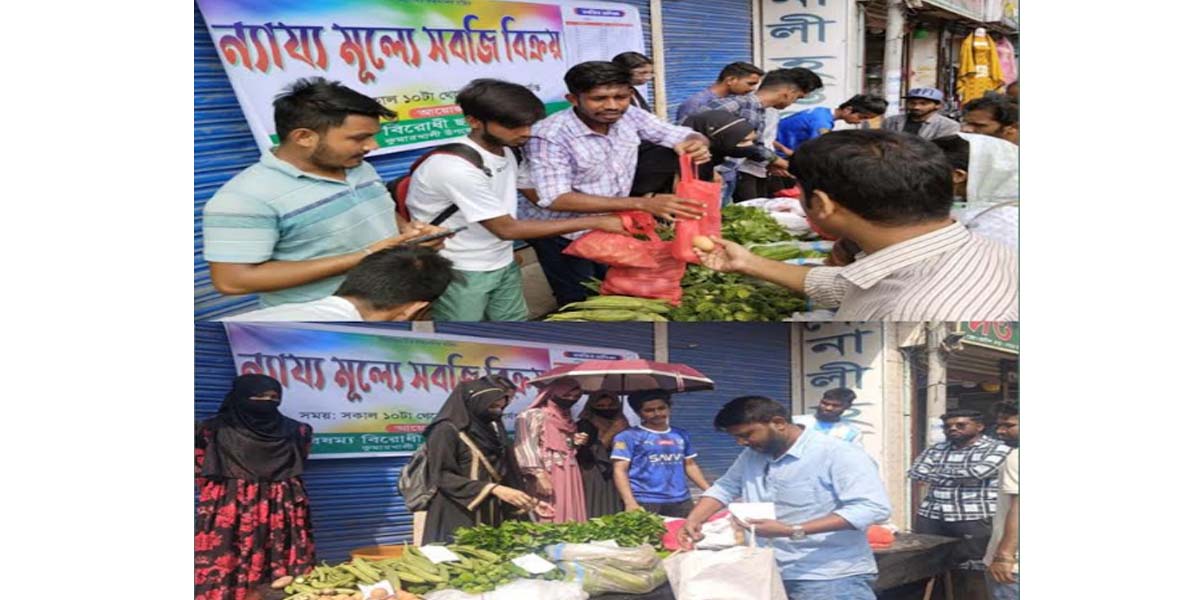 কুমারখালীতে সিন্ডিকেট ভাঙতে ছাত্রসমাজের ন্যায্যমূল্যে সবজি বিক্রি