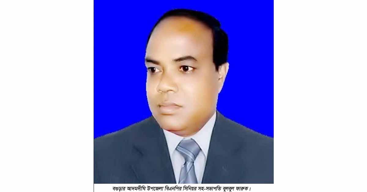 আদমদীঘির বিএনপি নেতা বুলবুল ফারুকের  ইন্তেকাল।