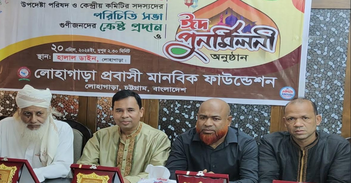 লোহাগাড়া প্রবাসী মানবিক ফাউন্ডেশনের নব নির্বাচিত সদস্যদের শপথ গ্রহণ ও ঈদ পুনর্মিলণী অনুষ্ঠান সম্পন্ন