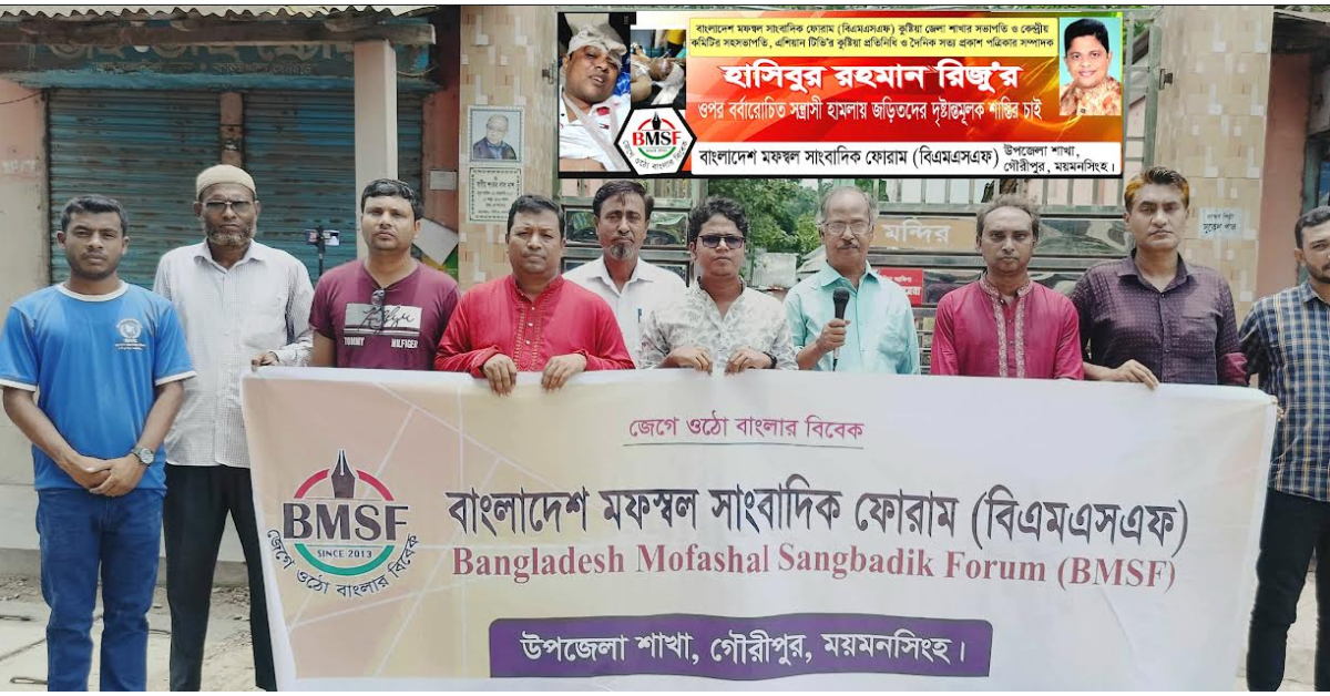 সাংবাদিক  রিজুর ওপর হামলার প্রতিবাদে গৌরীপুরে মানববন্ধন