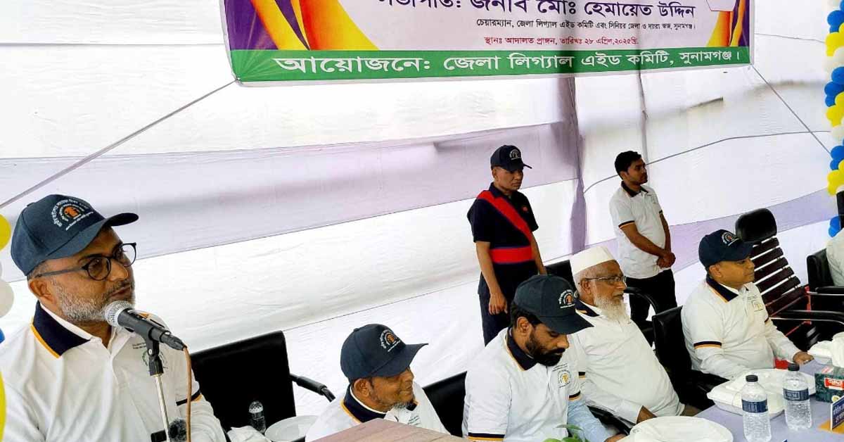 সুনামগঞ্জে জাতীয় আইন সহায়তা দিবস পালিত হয়েছে