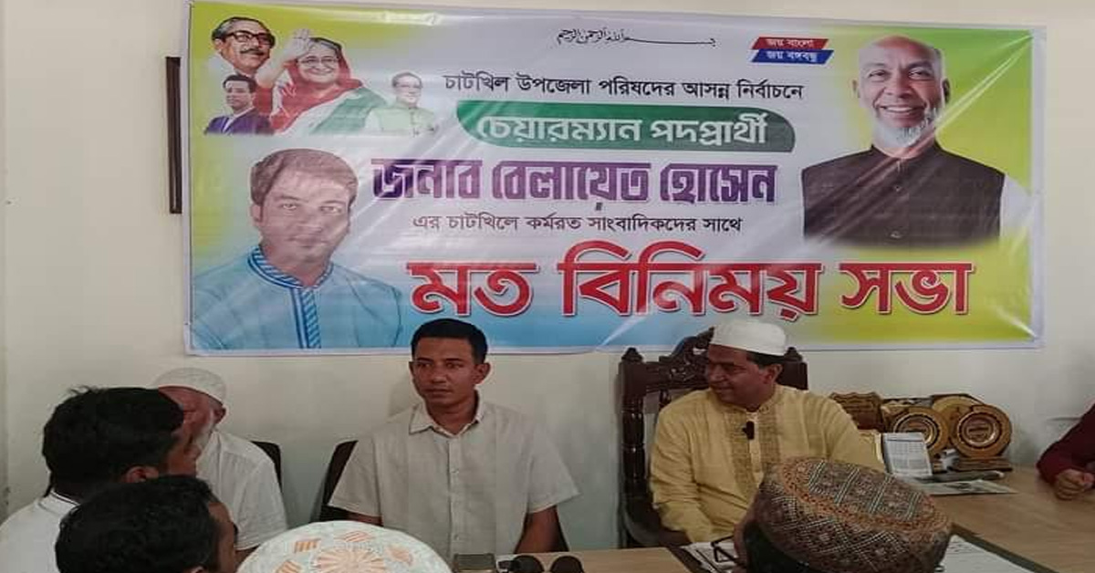 চাটখিল উপজেলা চেয়ারম্যান পদপ্রার্থী আওয়ামী লীগ নেতার সাংবাদিকদের সাথে মতবিনিময়