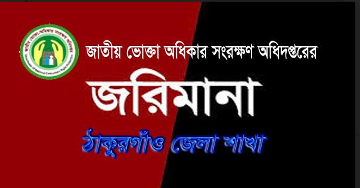 ২ ব্যবসা প্রতিষ্ঠানকে ভোক্তা অধিকার সংরক্ষণ অধিদপ্তরের জরিমানা