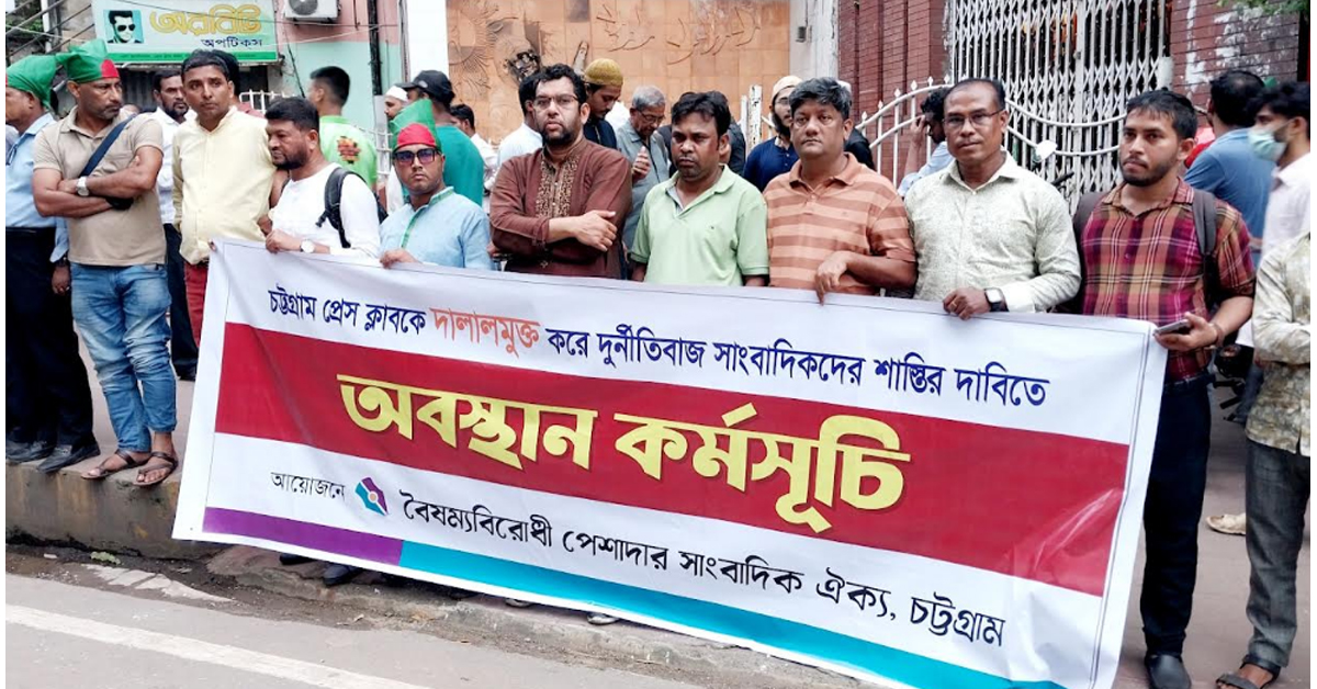 চট্টগ্রামে বৈষম্য বিরোধী সাংবাদিক ঐক্যের শান্তিপূর্ণ মানববন্ধনে বহিষ্কৃত প্রেসক্লাব নেতাদের হামলা