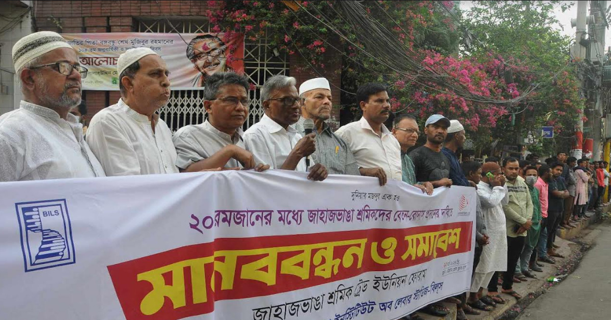জাহাজভাঙা শ্রমিকদের ২০ রমজানের মধ্যে  বেতন-বোনাস প্রদানের দাবিতে চট্টগ্রামে মানববন্ধন ও সমাবেশ