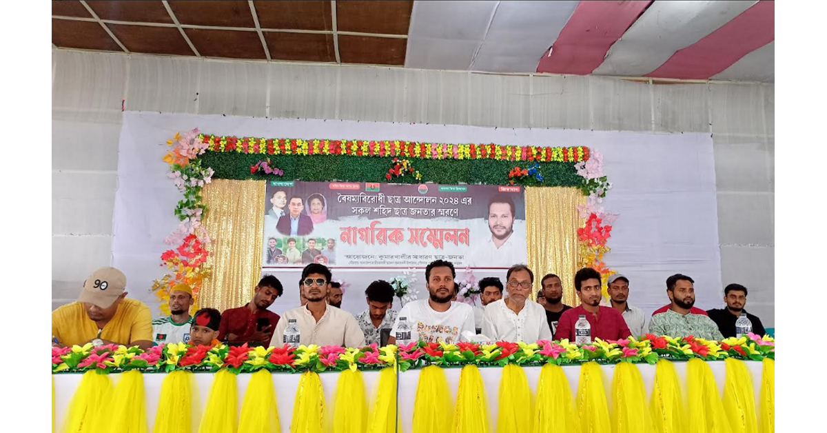 বৈষম্যবিরোধী ছাত্র আন্দলোনে নিহত শহীদদের স্বরণে নাগরিক সম্মেলন অনুষ্ঠিত