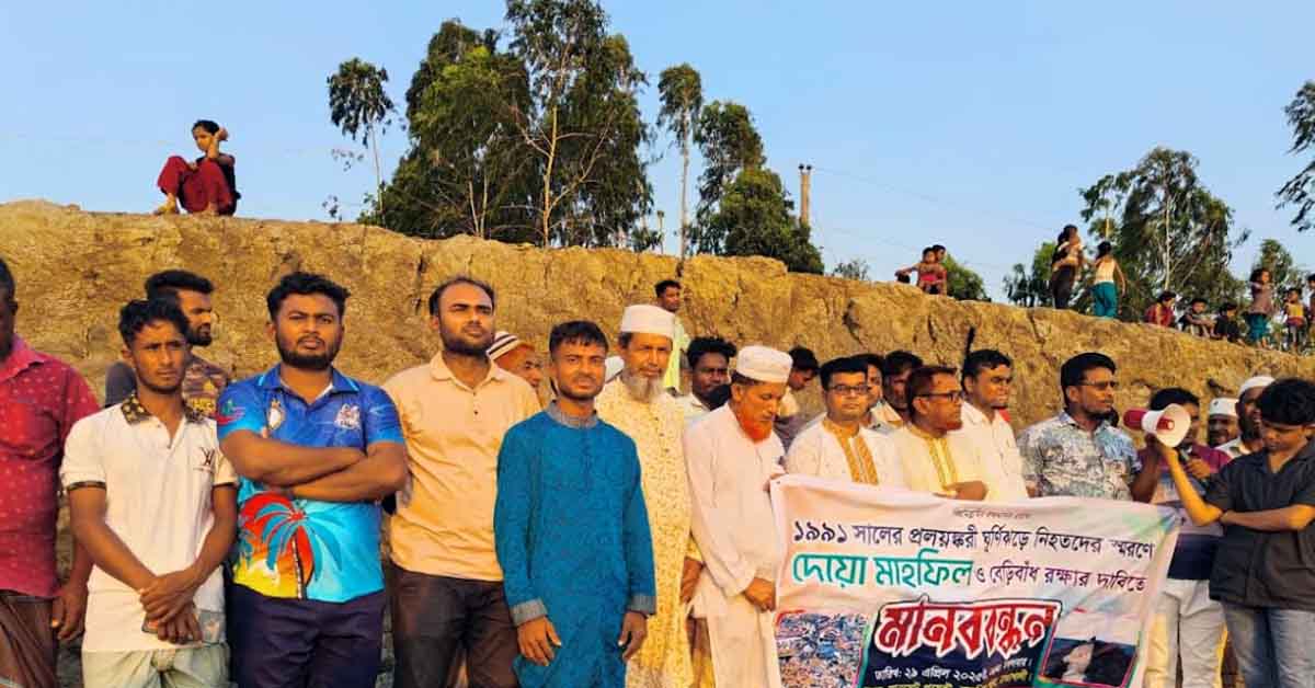 পেকুয়ায় টেকসই বেড়িবাঁধ রক্ষার দাবিতে মানববন্ধন