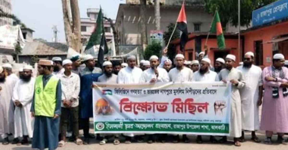 ফিলিস্তিন ও ভারতে মুসলিমদের ওপর নির্যাতনের প্রতিবাদে রাজাপুরে বিক্ষোভ