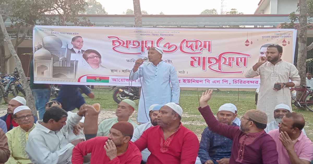 চিরিরবন্দর উপজেলা বিএনপির আয়োজনে ফতেজংপুর ইউনিয়নে ইফতার ও দোয়া মাহফিল অনুষ্ঠিত