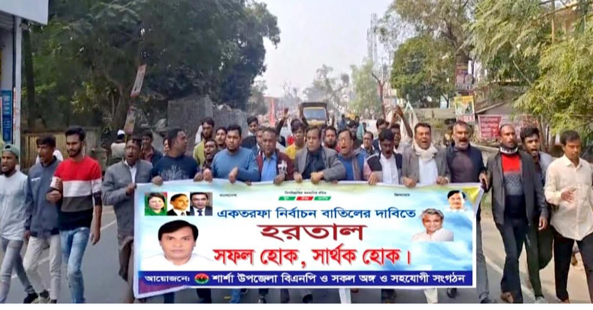 হরতালের সমর্থনে শার্শায় বিএনপির মিছিল