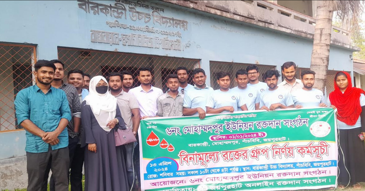 পাঁচবিবি উপজেলার "৬নং মোহাম্মদপুর ইউনিয়ন রক্তদাতা সংগঠনের" উদ্যোগে বিনা মূল্যে রক্তের গ্রুপ নির্ণয় কর্মসূচি