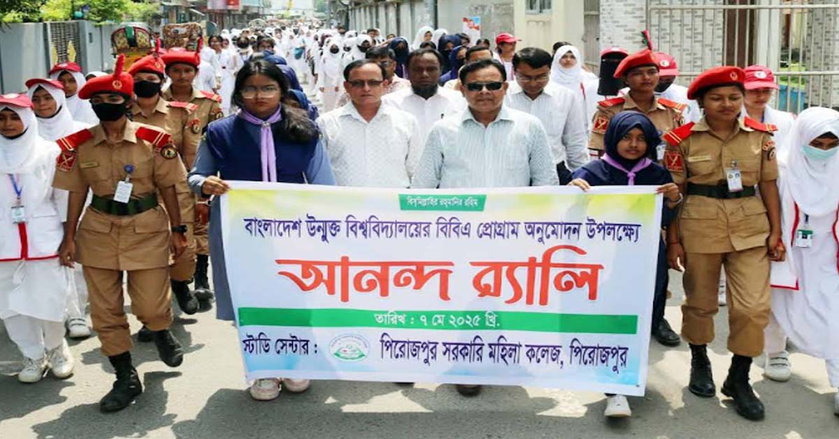 পিরোজপুর সরকারী মহিলা কলেজে বাংলাদেশ উন্মুক্ত বিশ্ববিদ্যােয়ের বিবিএ প্রগ্রামের অনুমোদন পাওয়ায় আনন্দে র‌্যালী