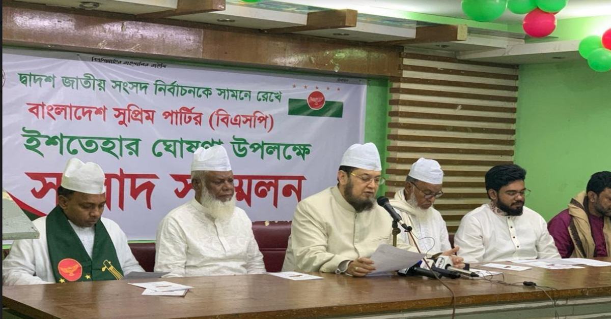 দ্বাদশ জাতীয় সংসদ নির্বাচনে বাংলাদেশ সুপ্রিম পার্টি (বিএসপি)’র নির্বাচনী ইশতেহার ঘোষণা