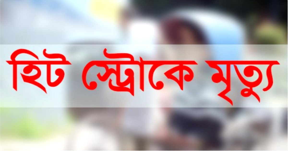 পুকুর খননের সময় হিট স্ট্রোকে শ্রমিকের মৃত্যু