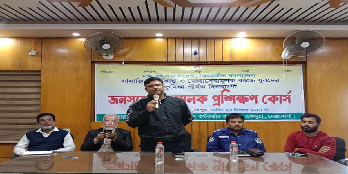 কেন্দুয়ায় যুবদের ভূমিকা শীর্ষক জনসচেতনতামূলক প্রশিক্ষণ কোর্স