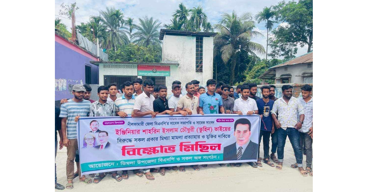 আওয়ামিলীগের মিথ্যা মামলা প্রত্যাহারের দাবীতে ডিমলায় বিএনপি'র বিক্ষোভ সমাবেশ
