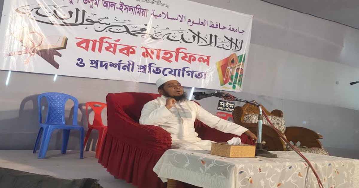 জামিয়া হাফেজুল ইসলাম আল ইসলামিয়ার বার্ষিক মাহফিল  সম্পন্ন