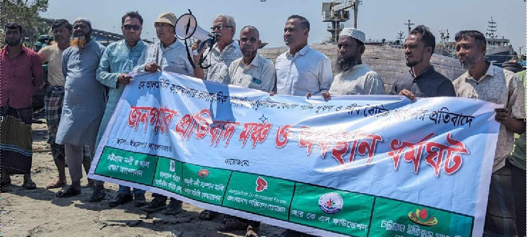 এস আলমের চিনি ফ্যাক্টরি থেকে রাসায়নিক বর্জ্য ফেলে কর্ণফুলী দূষণের প্রতিবাদে অবস্থান ধর্মঘট