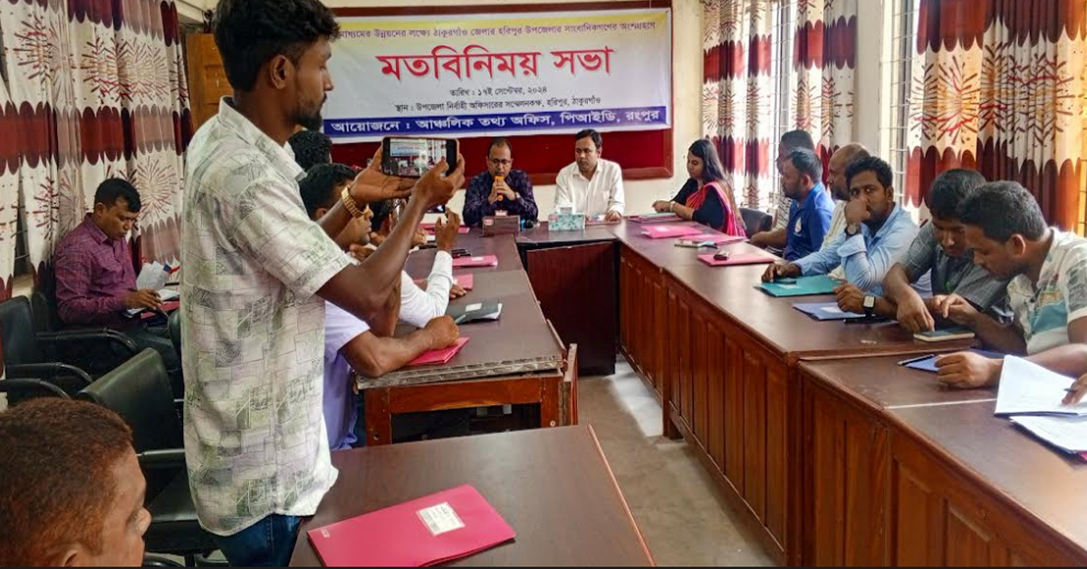 হরিপুরে পিআইডি'র সঙ্গে সাংবাদিকদের মত বিনিময় সভা