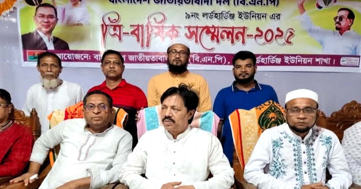 লালমোহনের লর্ডহার্ডঞ্জ ইউনিয়নে বিএনপির ত্রিবার্ষিক সম্মেলন অনুষ্ঠিত হয়