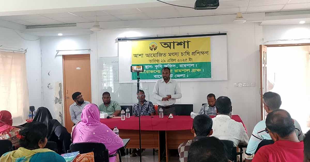 রামপালে আশার মৎস্য চাষি প্রশিক্ষণ অনুষ্ঠিত