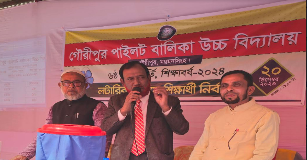 গৌরীপুরে লটারিতে ভর্তির সুযোগ পেল ১৬৫ শিক্ষার্থী