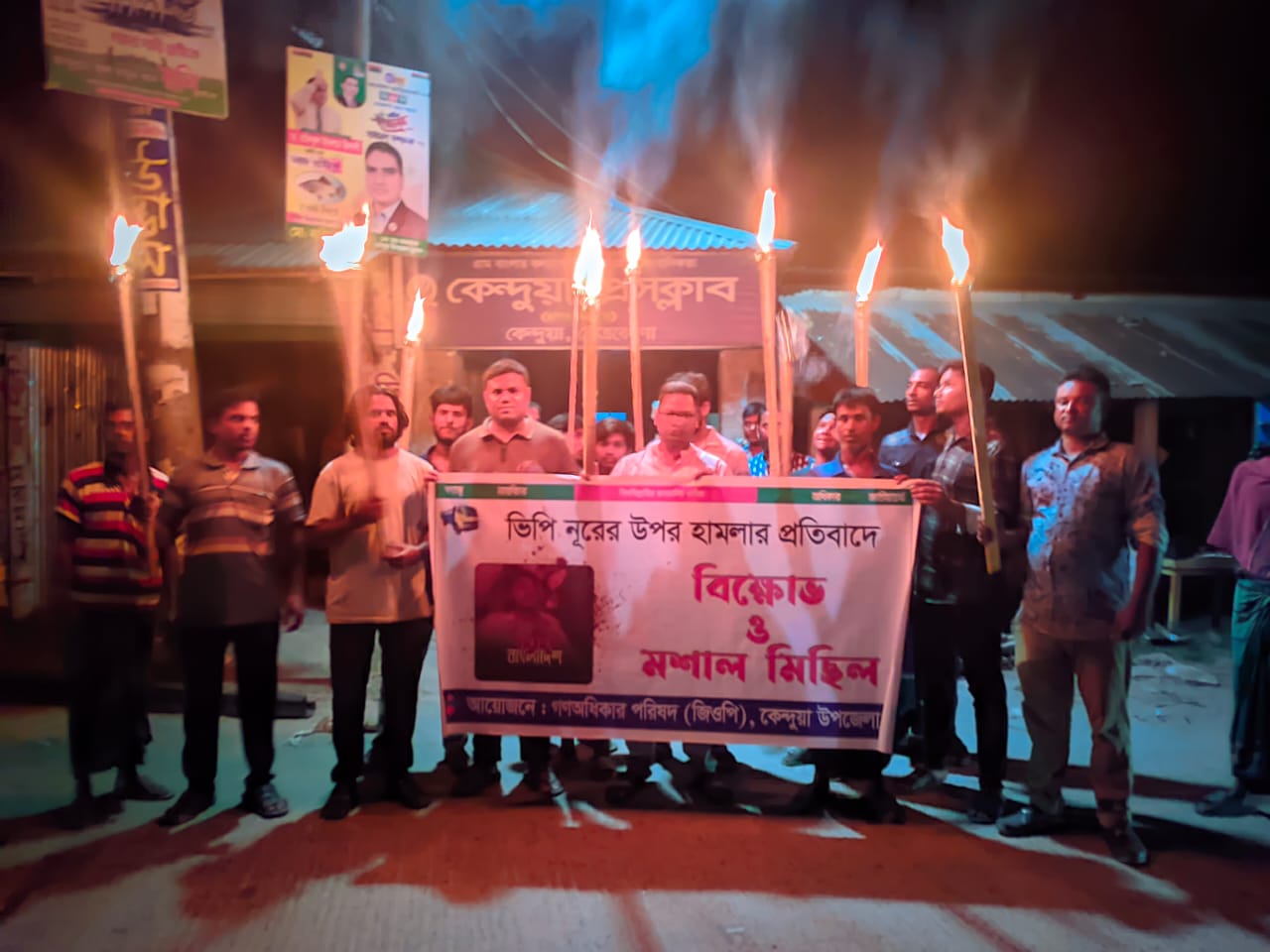 নূরের উপর হামলার প্রতিবাদে কেন্দুয়ায় বিক্ষোভ ও মশাল মিছিল