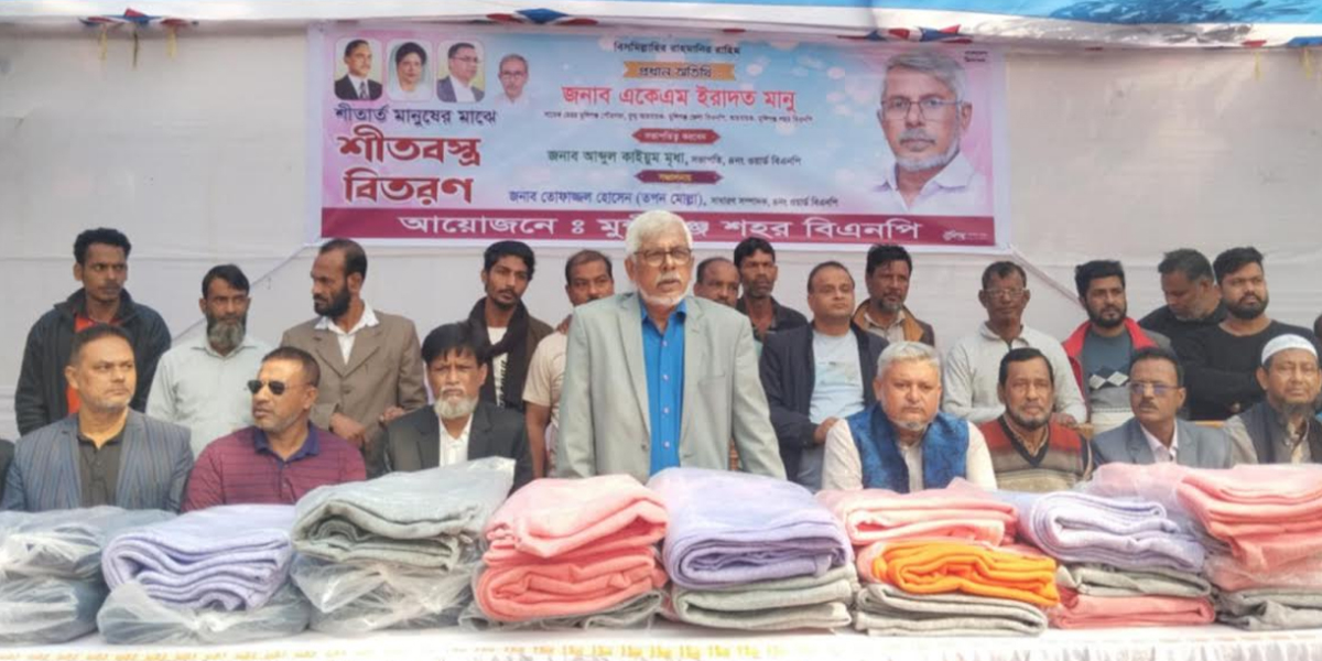 মুন্সীগঞ্জ শহর বিএনপি'র শীতবস্ত্র বিতরণ