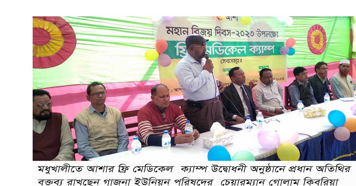 মহান বিজয় দিবস উলক্ষ্যে মধুখালীতে আশার ফ্রি মেডিকেল ক্যাম্প  অনুষ্ঠিত
