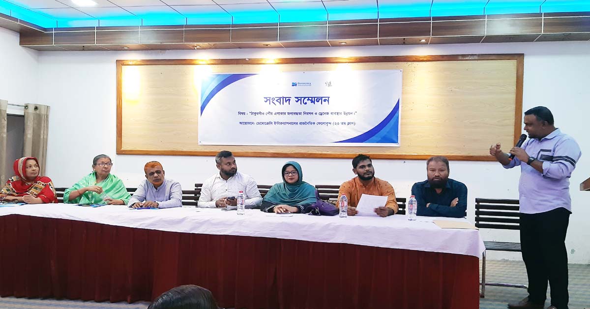 ঠাকুরগাঁও পৌর এলাকার জলাবদ্ধতা নিরসন ও ড্রেনেজ ব্যবস্থার উন্নয়ন বিষয়ে সংবাদ সম্মেলন