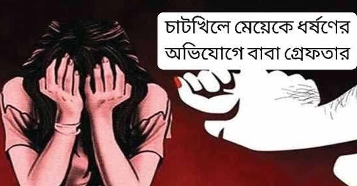 নোয়াখালীর চাটখিলে কন্যাকে ধর্ষণের অভিযোগে বাবা গ্রেফতার