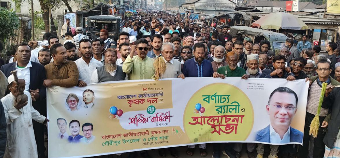 গৌরীপুরে কৃষক দলের প্রতিষ্ঠাবার্ষিকী পালিত