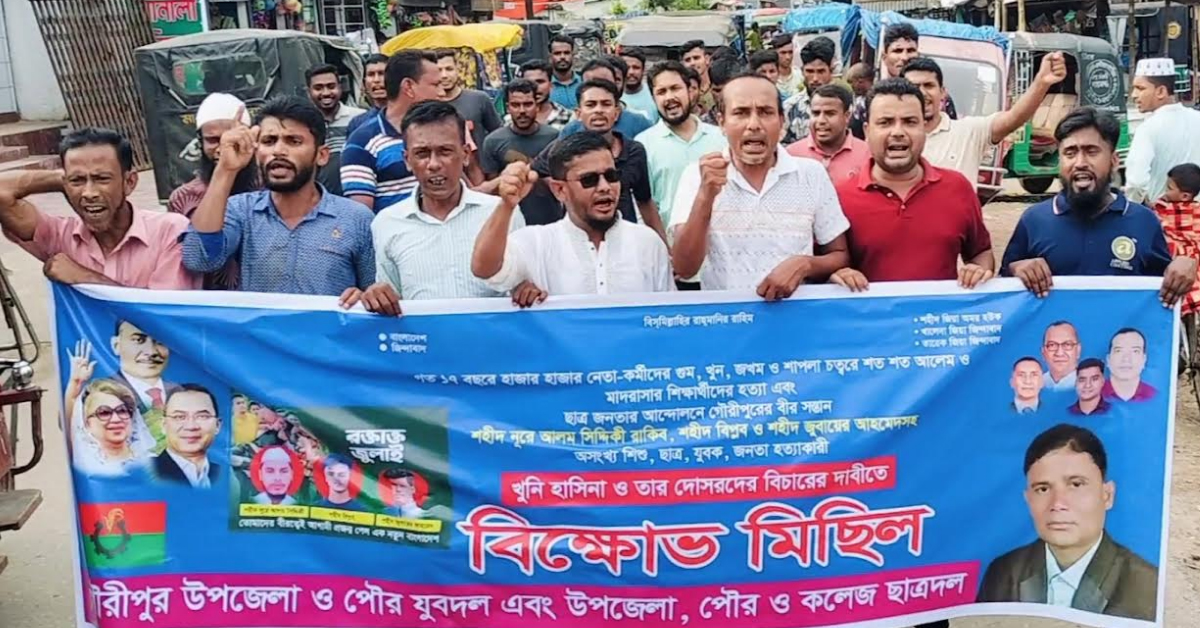 গৌরীপুরে শেখ হাসিনা বিচার দাবিতে বিক্ষোভ
