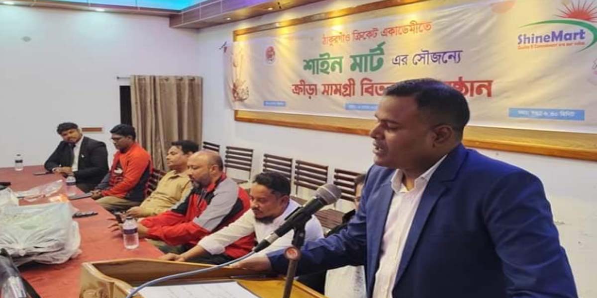 ঠাকুরগাঁও এ "শাইন মার্ট" এর উদ্দ্যোগে ঠাকুরগাঁও ক্রিকেট একাডেমিকে ক্রীড়া সামগ্রী বিতরণ।