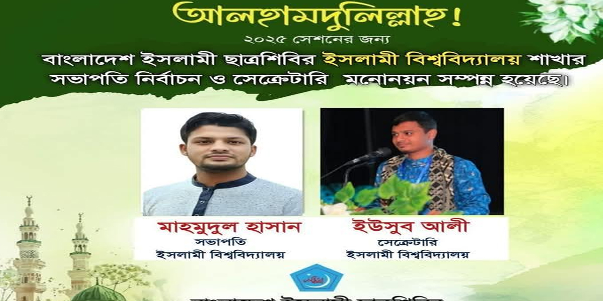 ইবি ছাত্রশিবিরের নতুন সভাপতি মাহমুদুল হাসান ও সেক্রেটারি ইউসুব আলী