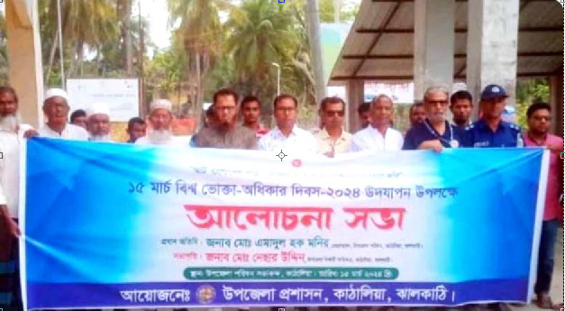 কাঁঠালিয়ায় বিশ্ব ভোক্তা অধিকার দিবস পালিত
