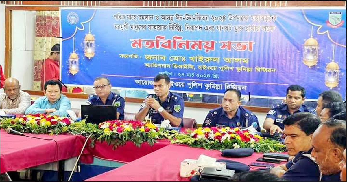 ঈদে ঘরমুখী মানুষের গমনাগমন নির্বিঘ্ন করতে হাইওয়ে পুলিশ কুমিল্লা রিজিয়ন আন্তরিক ভাবে কাজ করে যাচ্ছে:- অতিরিক্ত ডিআইজি মো: খাইরুল আলম