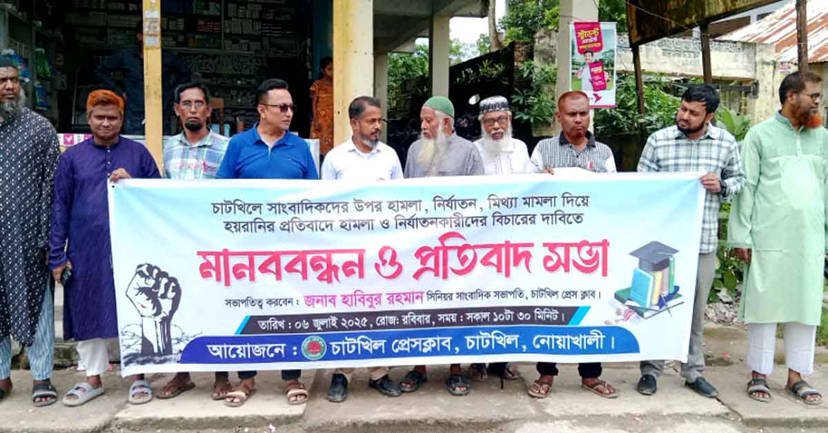 নোয়াখালী চাটখিলে সাংবাদিকদের মানববন্ধন ও প্রতিবাদ সভা