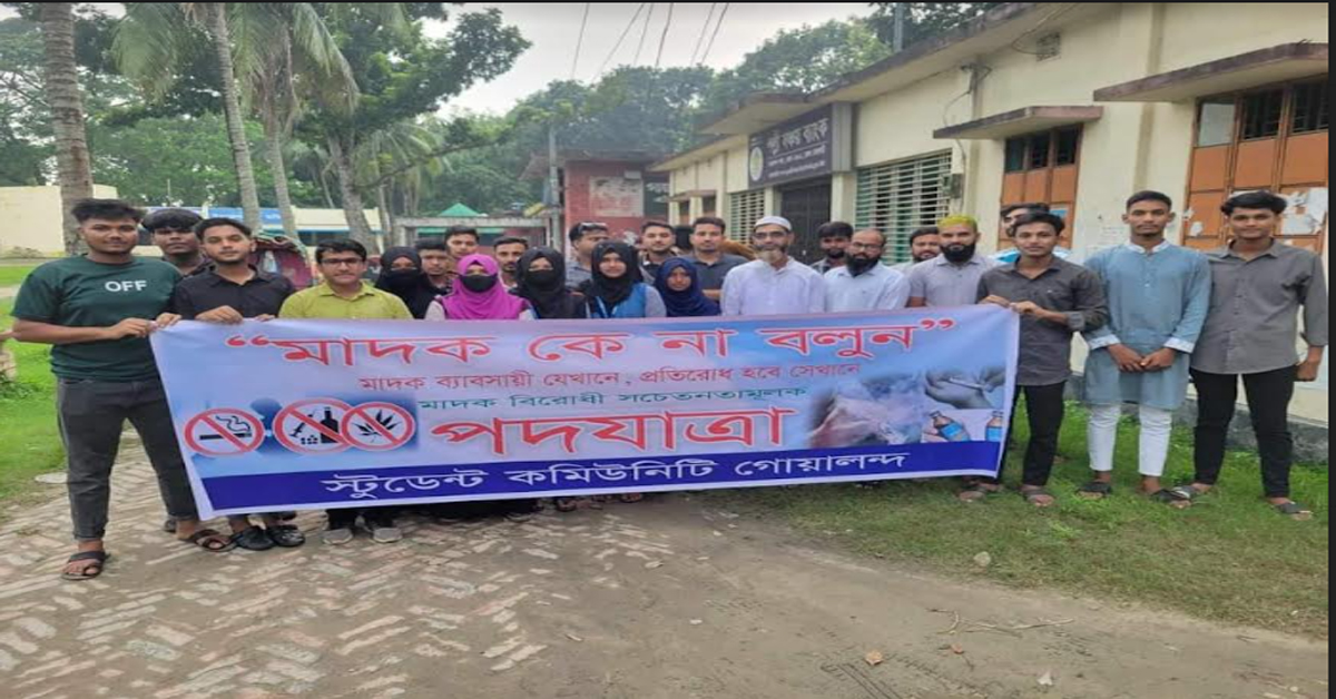রাজবাড়ীর গোয়ালন্দে স্টুডেন্টস কমিউনিটির  উদ্যোগে মাদক বিরোধী পদযাত্রা।