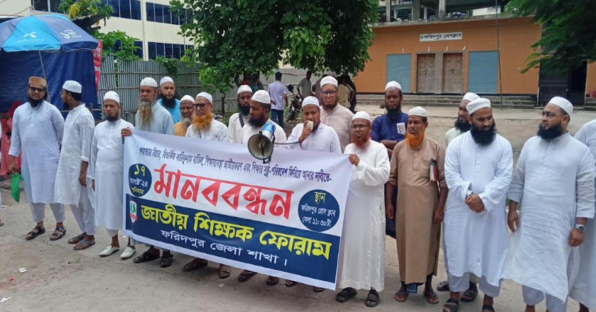 ফরিদপুরে জাতীয় শিক্ষক ফোরামের উদ্যোগে  বিক্ষোভ  সমাবেশ