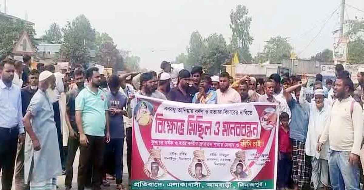 চিরিরবন্দরে ধর্ষণ হত্যার বিচার ও ওসিকে অপসারণের দাবিতে মানববন্ধন