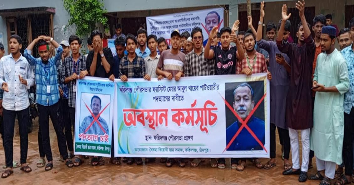 ফরিদগঞ্জে পৌর মেয়রের পদত্যাগের দাবিতে বৈষম্য বিরোধী ছাত্র সমাজের অবস্থান কর্মসূচি