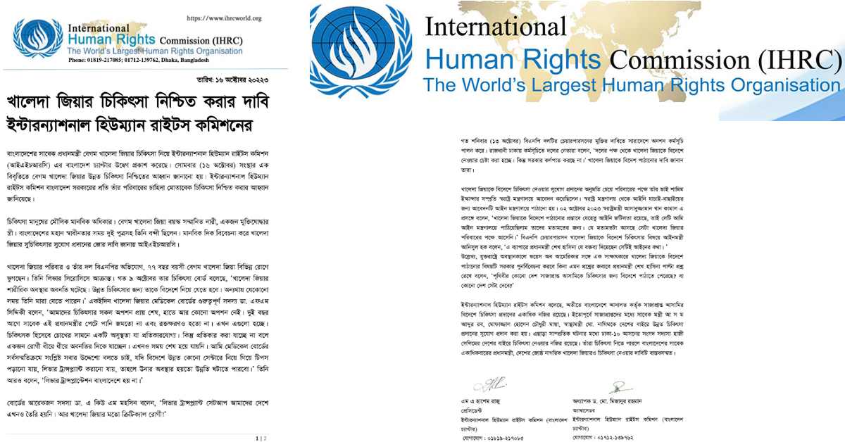 খালেদা জিয়ার চিকিৎসা নিশ্চিত করার দাবি ইন্টারন্যাশনাল হিউম্যান রাইটস কমিশনের