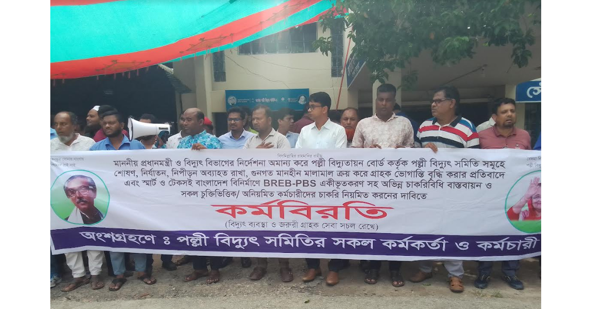 যশোরে পল্লী বিদ্যুৎ সমিতির কর্মকর্তা কর্মচারী কর্মবিরতি চলছে