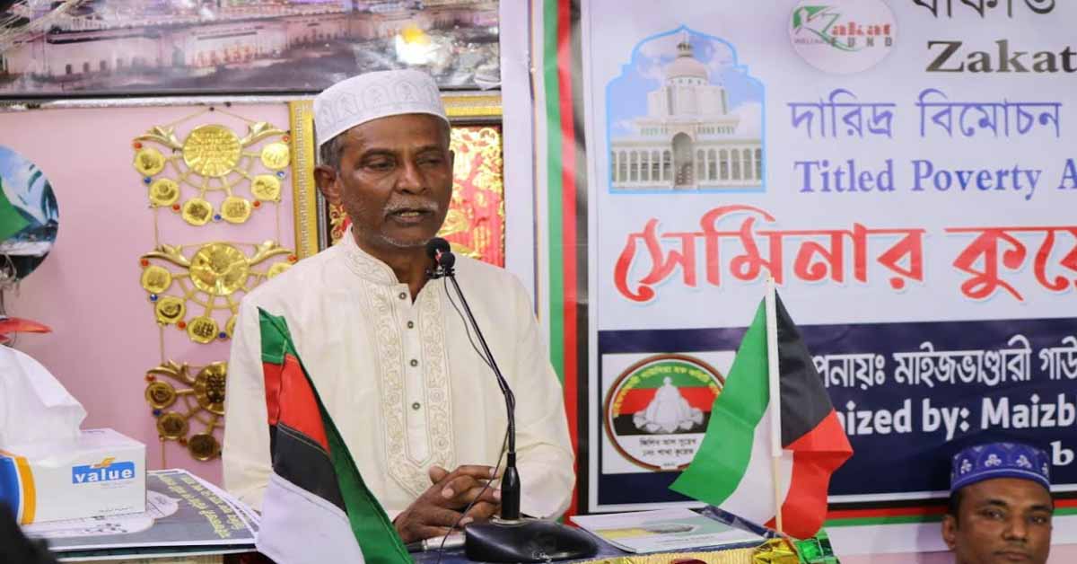 কুয়েতে শাহানশাহ  জিয়াউল হক মাইজভান্ডারী (কঃ) ট্রাস্ট যাকাত ওয়েলফেয়ার ফান্ডের দারিদ্র্য বিমোচন প্রকল্প  (যাকাত তহবিল শীর্ষক) সেমিনার ২০২৫ অনুষ্ঠিত।।